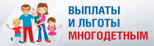 Выплаты и льготы многодетным V_mnogodet.jpg
